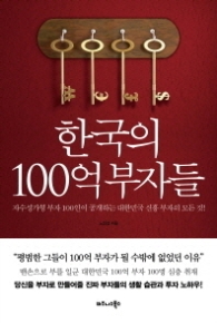 한국의 100억 부자들